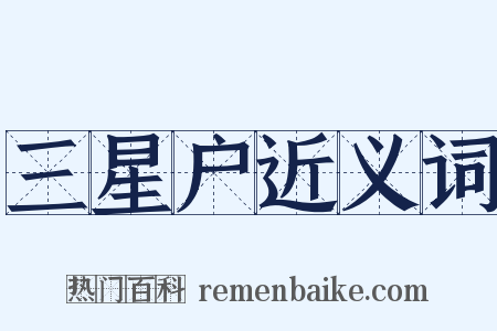 三星户近义词是什么意思的图片